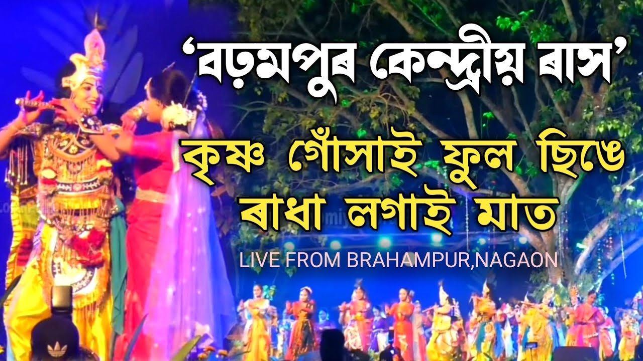 কৃষ্ণ গোঁসাই ফুল ছিঙে | বঢ়মপুৰ কেন্দ্ৰীয় ৰাস | Brahampur Kendriya Rakh | Rakh Song | Rakh Lila |