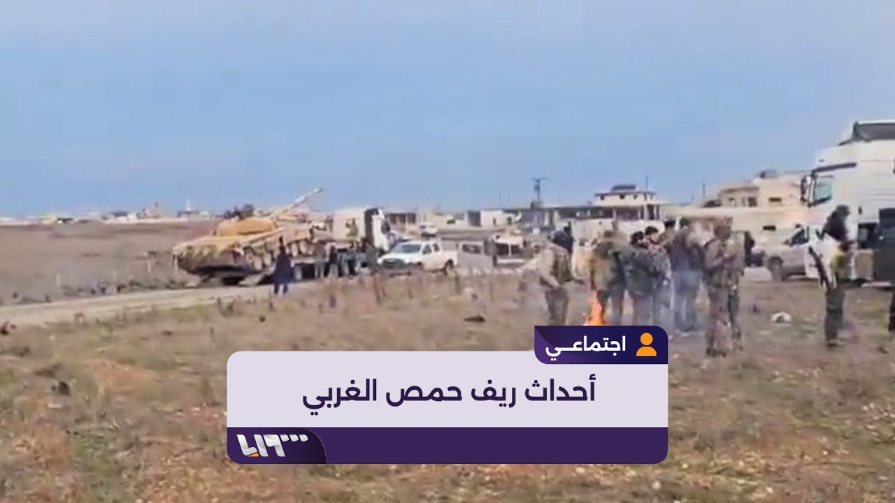 هذا ما جرى في ريف حمص الغربي.. إليك القصة الكاملة