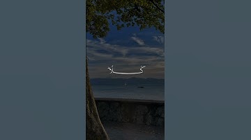 من روائع سوره الشعراء المنشاوي قَالَ كَلَّا ۖ إِنَّ مَعِيَ رَبِّي سَيَهْدِينِ 🌿