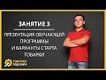 Бесплатный тренинг «Товарный бизнес с нуля» - занятие 3