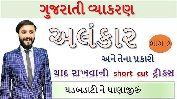 ગુજરાતી વ્યાકરણ | ગુજરાતી અલંકાર | સરકારી નોકરી માટે ખાસ | by abhishek dave