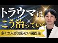 トラウマはこうやって治っていく|ほとんどの人が知らない“心の回復プロセス”