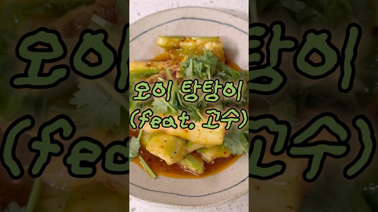 오이탕탕이 | 오이레시피 | 간단요리 — 캥식탁ㅣ캥거루족의 셀프 밥상ㅣ간단 요리 레시피 썸네일