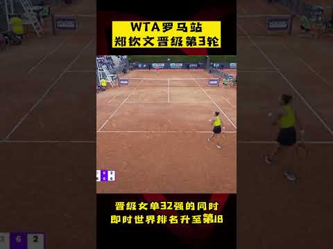 WTA1000罗马站：#郑钦文 2-0取胜晋级第3轮，即时排名升至世界第18位！