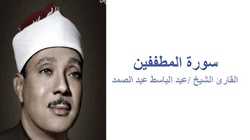 (سورة المطففين - القارئ عبد الباسط عبد الصمد (بدون اعلانات