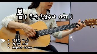 @봄@폭싹_속았수다(OST)@김정미@Cover by biyoon