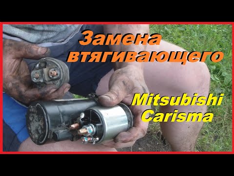 Митсубиши Каризма - Замена Втягивающего. Как снять стартер??? не крутит или тяжело крутит