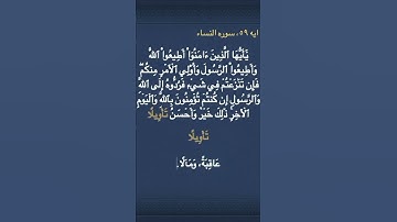 معني ( تَأۡوِيلًا )  في سوره النساء