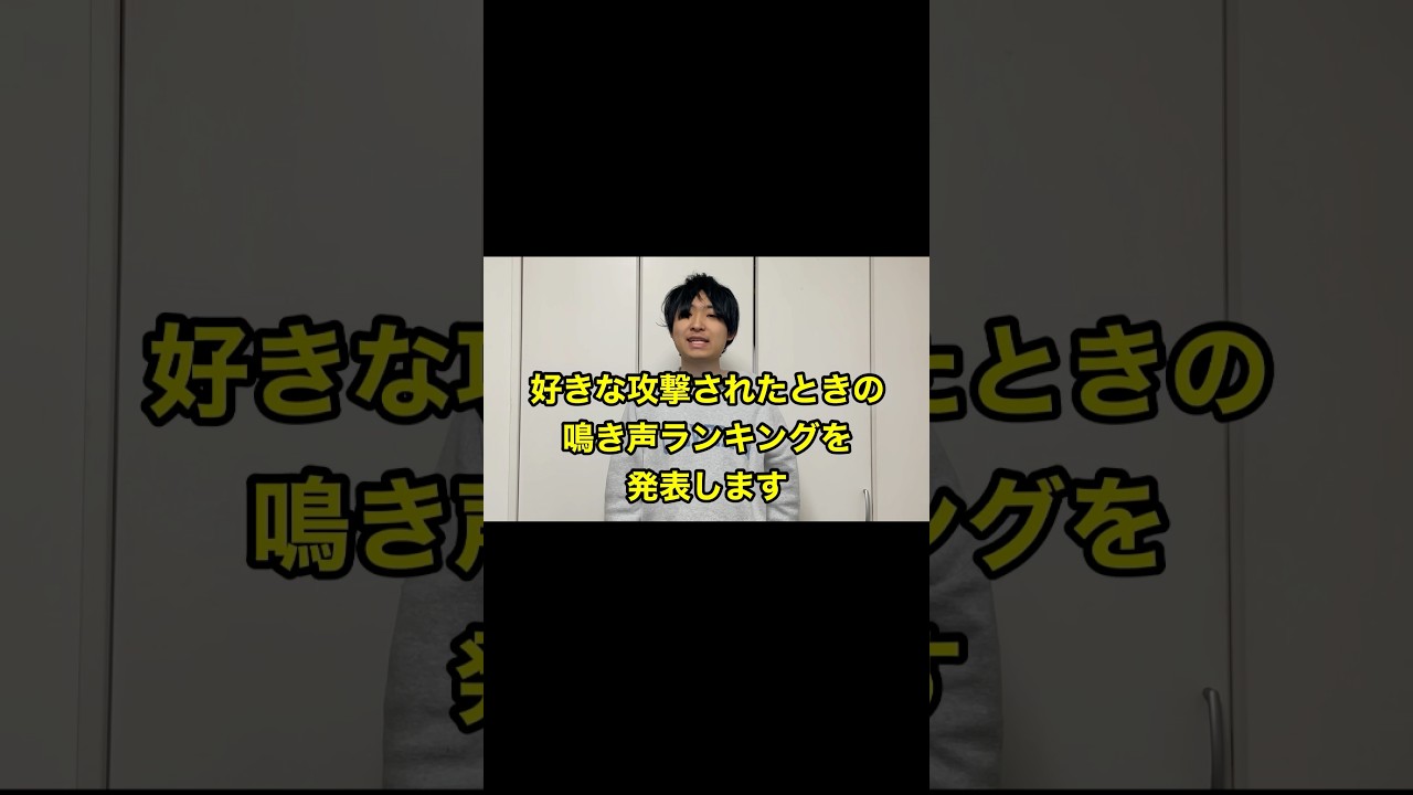好きな攻撃された時の鳴き声ランキング