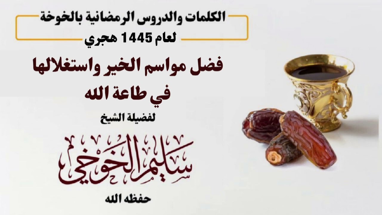 الكلمات الرمضانية لعام 1445 هجري | فضل مواسم الخير واستغلالها في طاعة الله |لفضيلة الشيخ سليم الخوخي