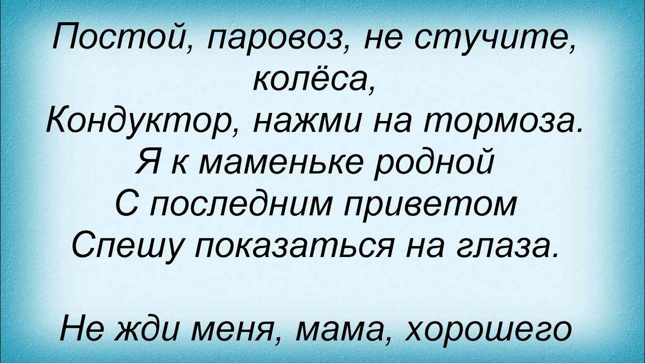 Постой стой можно я с тобой текст. Постой паровоз текст песни. Песня постой паровоз. Постой паровоз не стучите колеса. Текст песни постой паровоз не стучите.