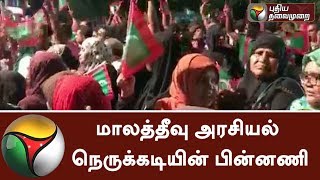 மாலத்தீவு அரசியல் நெருக்கடியின் பின்னணி - விரிவான தகவல் | #Maldives screenshot 4