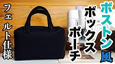 簡単フェルトバッグ Youtube 簡単フェルトバッグ Youtube