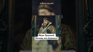 Иван Грозный: Почему его боялись и ненавидели? #ивангрозный #древняярусь #рюриковичи #историяроссии