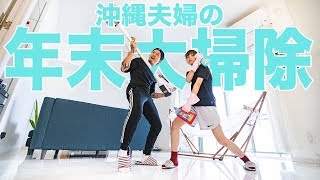 【大掃除】ただただ気持ちいい年末のお家大掃除動画！【沖縄夫婦Vlog】
