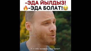 –Эда Йылдыз! –Эда Болат!!!🔥😂