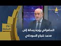 السامرائي يوجه رسالة إلى محمد شياع السوداني ويقول يجب معالجة البطالة ونحن نسعى للازدهار 