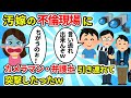【2ch修羅場スレ】カメラマン10人と弁護士を連れて汚嫁の不倫現場に凸したったｗ【ゆっくり解説】