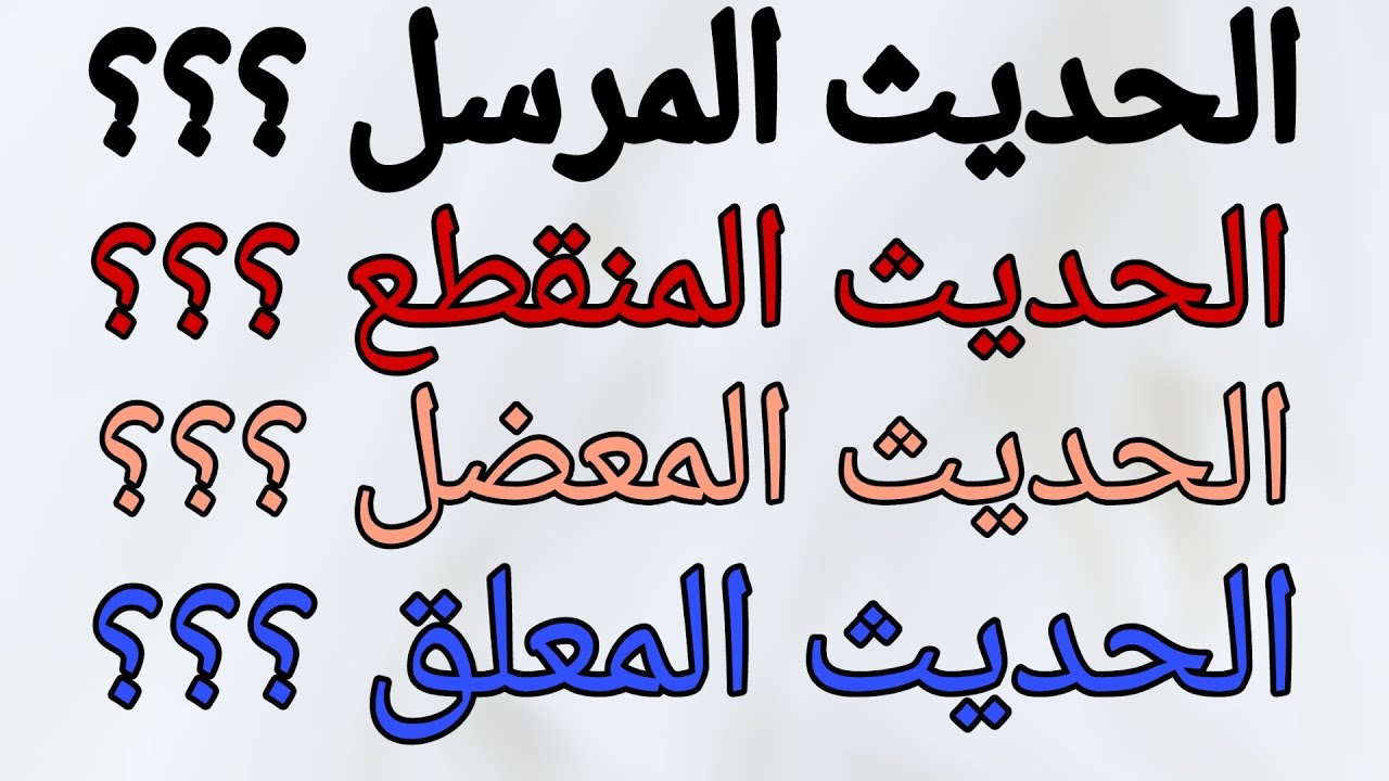 معنى حديث ( مرسل - معلق - منقطع - معضل ) بطريقة سهلة و بسيطة لطلبة العلم و لعوام المسلمين ☺️