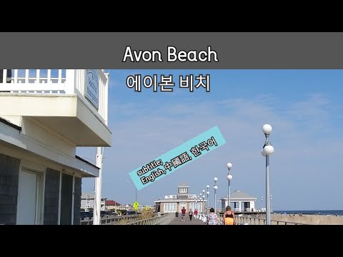 Avon Beach / 에이본 비치 - 뉴져지 바닷가 - 미국 동부 여행 - 미국 여행 팁