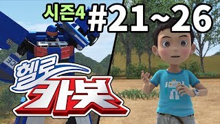 헬로카봇 시즌4 모아보기  21~26화