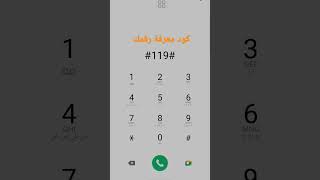 كود معرفة رقمك لو اننا على شبكة اورنج طريقة معرفة رقمك لو انتا اورنج #اورنچ_احسن_شبكة_لأحسن_ناس