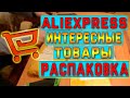 #35 РАСПАКОВКА ПОСЫЛОК АЛИЭКСПРЕСС! ИНТЕРЕСНЫЕ ТОВАРЫ КИТАЯ