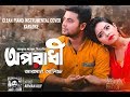 Oporadhi piano instrumental cover |clean karaoke track Arman Alif | Bangla New Song 2018 | Sm studio