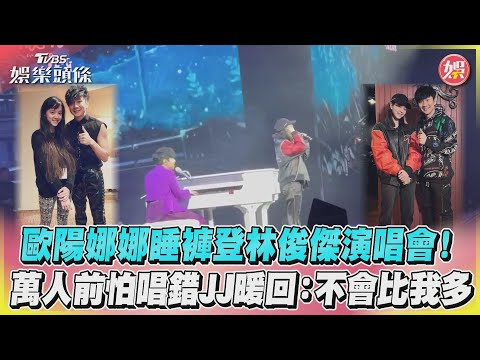 歐陽娜娜睡褲登林俊傑演唱會！萬人前怕唱錯JJ暖回：不會比我多｜TVBS娛樂頭條
