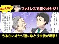 ファミレスで騒ぐオヤジたちにゆとり世代が反撃！【スカッとする話】【マンガ動画】