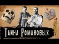 Тайна Семьи Романовых [История по Чёрному]