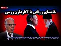 امیر طاهری خامنه ای و رقص با آکاردئون روسی 