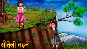 सौतेली बहने | Bhootiya Step - Sisters | Horror Stories in Hindi | Moral Stories in Hindi | Kahaniya
