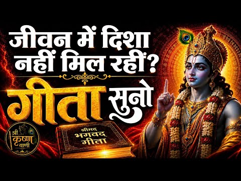 जीवन की दिशा चाहिए, गीता सुनो | Geeta Saar | Shree Krishna motivational speech |#krishnamotivation