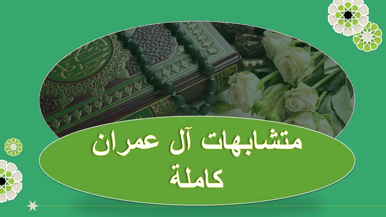 متشابهات آل عمران كاملة