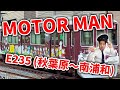 MOTOR MAN(モーターマン) E235 秋葉原〜南浦和【のりものの歌】