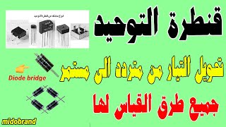 تحويل التيار من متردد الى مستمر وقياس قنطرة التوحيد - والبديل لها فى حالة الاحتراق (البريدج دايوود)