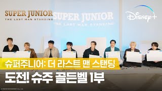 도전! 슈주 골든벨(정신없음 주의) ㅣ 슈퍼주니어: 더 라스트 맨 스탠딩 ㅣ 디즈니+