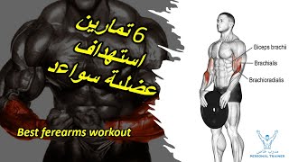 6  تمارين استهداف عضلىة سواعد  | Best ferearms workout