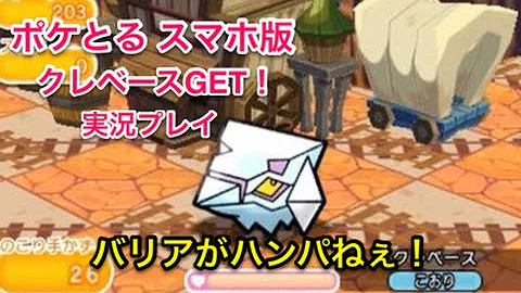 ポケ とる クレベース