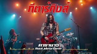 กีตาร์คิงส์ - คาราบาว | Rock Metal Version โดย [NextBeatX]