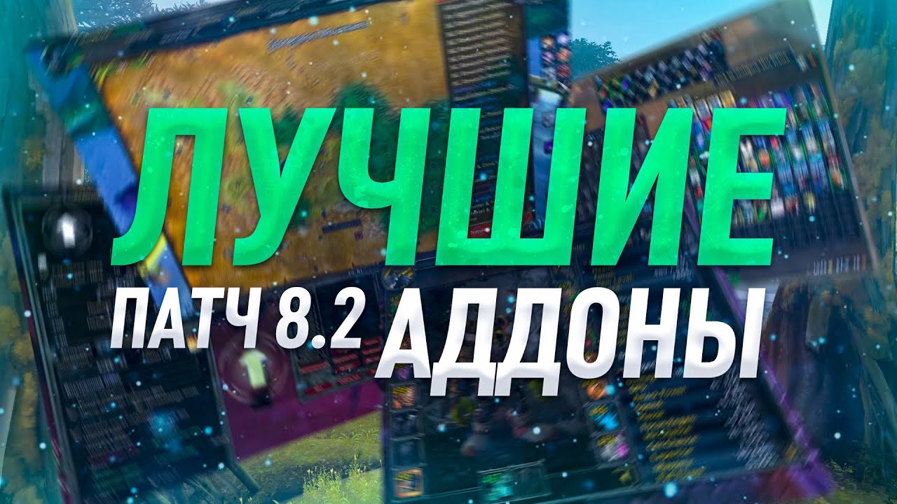 Лучшая сборка аддонов патча 8.2 world of warcraft BFA