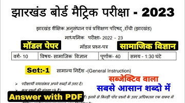 Jac Board class 10 sst model paper solutions|social science (subjective) set 1 model paper solutions