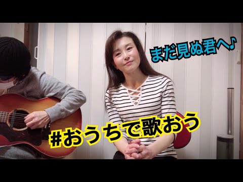 【おうちで歌おう】まだ見ぬ君へ　MIYUKI ASO