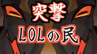 突発LOL　森の友達（猫＆外道）とプリメ