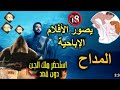 القصة الحقيقة و الكاملة للمداح المغربي لغتصب النساء اصورهم في الفيديو 🔞