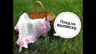 Плед на выписку крючком. Crochet baby blanket . Плед на выписку крючком. Crochet baby blanket .