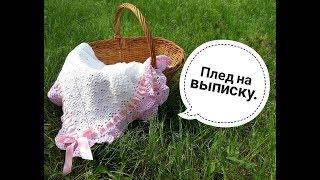 Плед на выписку крючком. Crochet baby blanket .