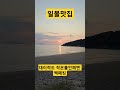 일몰맛집 작은풀안해변 백패킹 #일몰맛집 #대이작도 #작은풀안해변