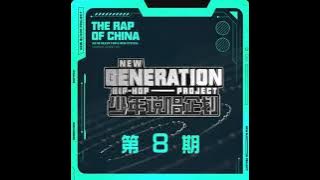 小酷COOLA “Knock me down (坚不可摧) (live)” [NEW GENERATION HIP HOP PROJECT 少年说唱企划第六期]